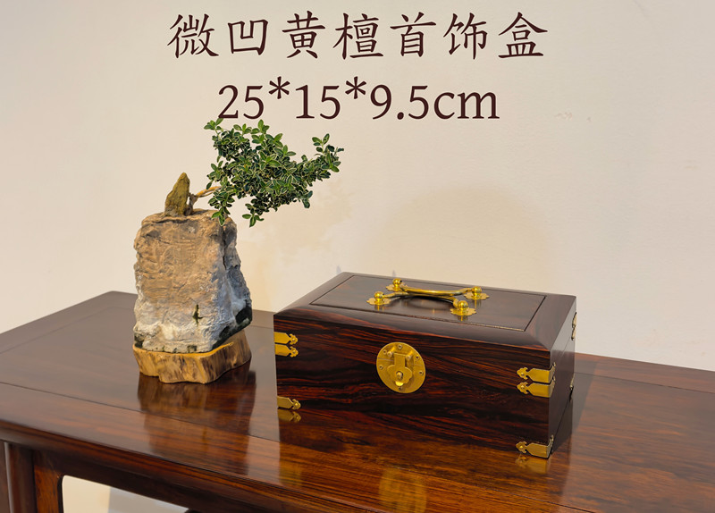 微凹黃檀首飾盒
