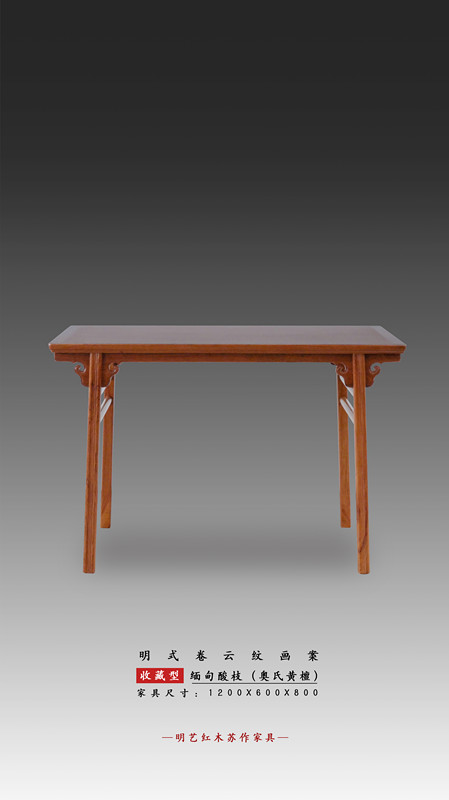 明式卷云紋畫案